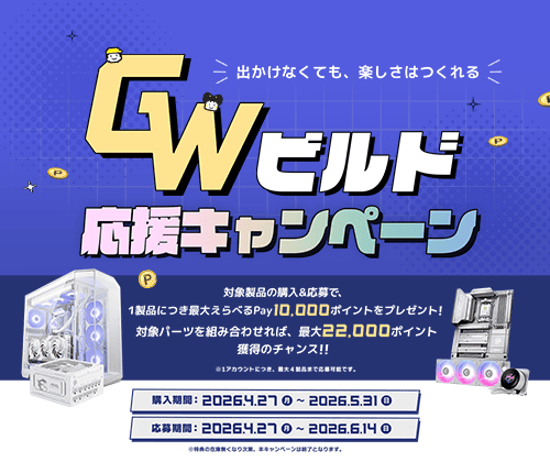 GWビルド応援キャンペーン