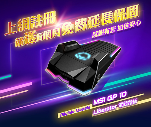 MSI電競踏板上網註冊就送6個月免費延長保固