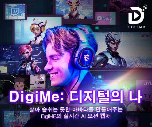 DigiME : 살아 숨쉬는 듯한 아바타를 만들어주는 DigiME의 실시간 AI 모션 캡처