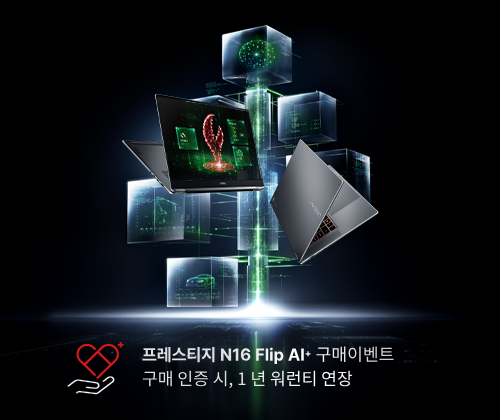 2026 MSI 프레스티지 N16 Flip AI+ 구매이벤트 | 1년 워런티 연장