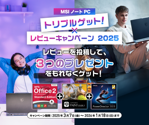 MSIノートPC トリプルゲット！レビューキャンペーン 2025