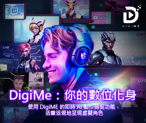 DigiME : 使用 DigiME 的即時 AI 動作捕捉功能，活靈活現地呈現虛擬角色