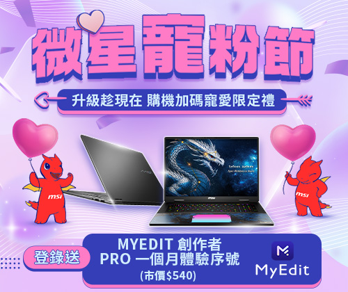 指定全新電競筆電登錄送MyEdit Creator Pro 一個月完整體驗序號