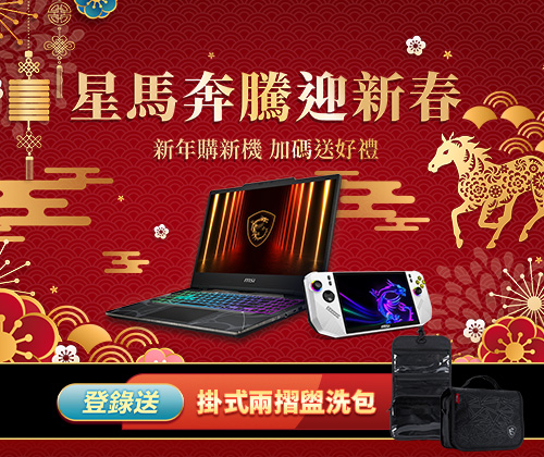 星馬奔騰迎新春－Prestige登錄送掛式兩摺盥洗包