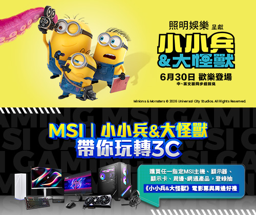 MSI | 小小兵帶你玩轉3C