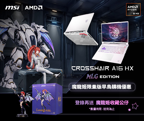 Crosshair A16 HX魔龍姬限量版早鳥購機活動
