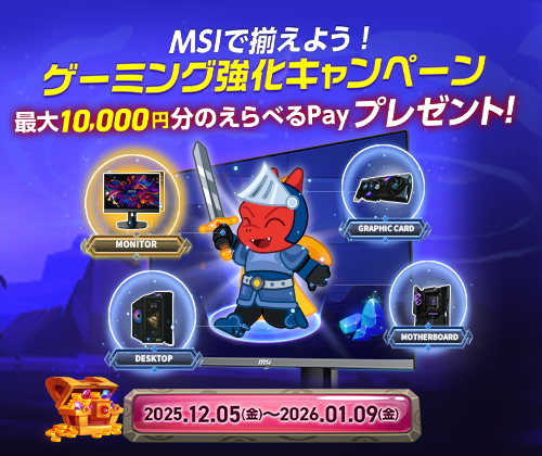 MSIで揃えよう！ゲーミング強化キャンペーン