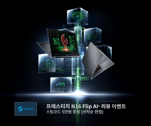 2026 MSI 프레스티지 N16 Flip AI+ 리뷰이벤트 - 스팀코드 5만원 증정