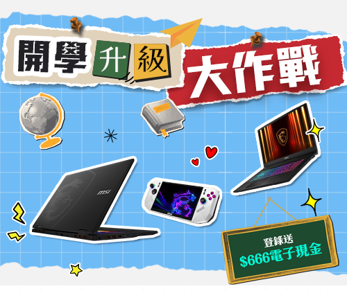 開學升級大作戰－登錄送$666電子現金