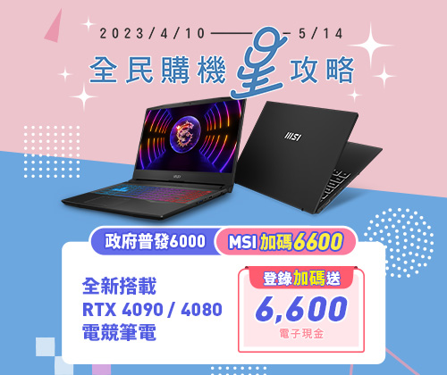 全民換機星攻略－登錄送$6,600電子現金