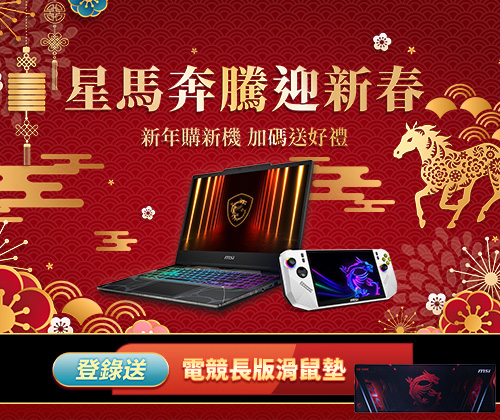 星馬奔騰迎新春－高階筆電登錄送電競長版滑鼠墊
