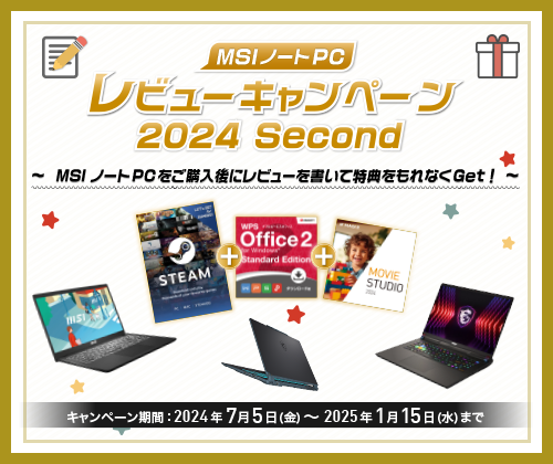 必ずもらえる3つの特典！ MSIノートPCレビュー投稿キャンペーン 2024 Second