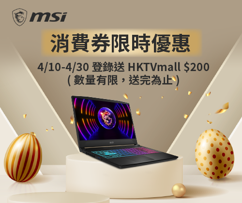 MSI 消費券限時回饋