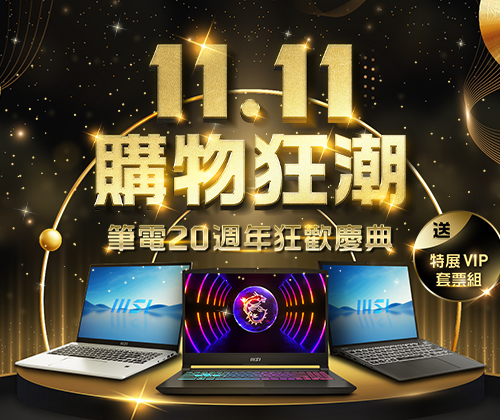 微星1111購物狂潮-微星筆電20週年特展VIP限定套票組