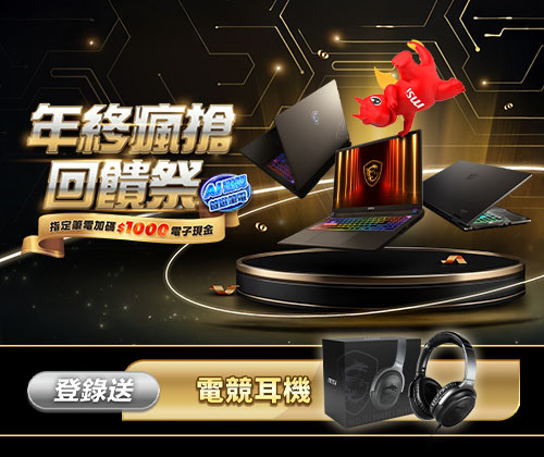 年終瘋搶回饋祭－登錄送電競耳機