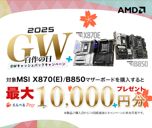 2025 GW自作の日キャッシュバックキャンペーン