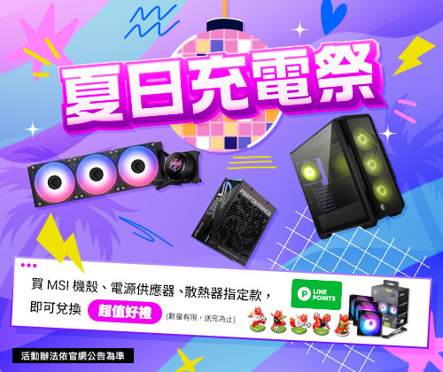 夏日充電祭