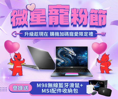 微星寵粉節－Modern登錄送M98無線藍牙滑鼠、MSI配件收納包