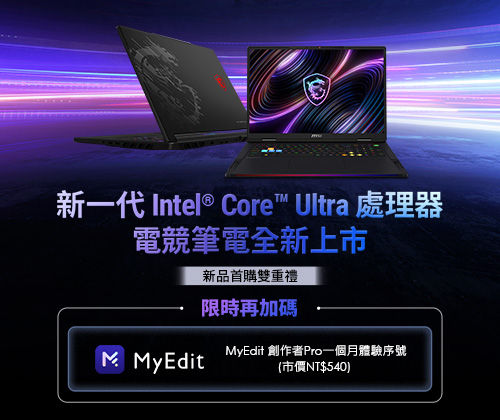 指定全新電競筆電登錄送MyEdit Creator Pro 一個月完整體驗序號