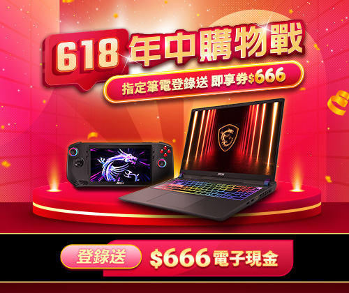 618 年中購物戰－指定筆電/掌機加碼送$666電子現金