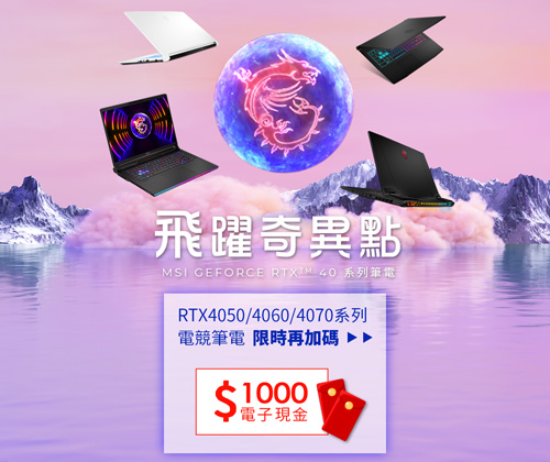 RTX 40筆電早鳥預購送$1,000電子現金