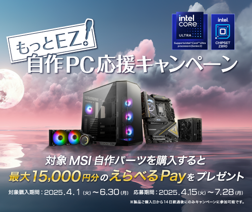 もっとEZ！自作PC応援キャンペーン