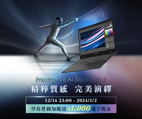 Prestige AI新機早鳥預購－登錄送$1,000電子現金
