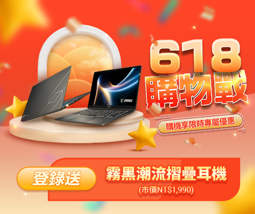 微星618購物戰－登錄送霧黑潮流摺疊耳機