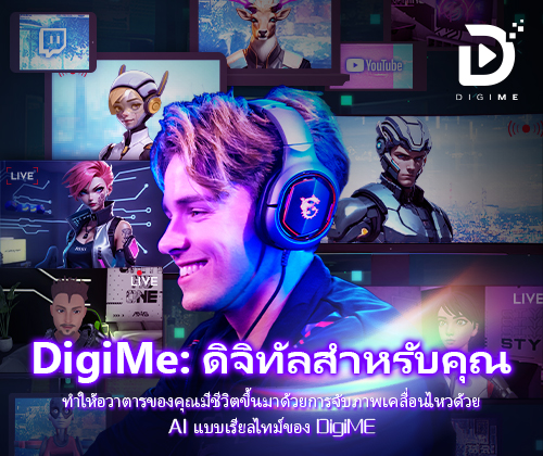 DigiME : ทำให้อวาตารมีชีวิตด้วย AI Motion Capture