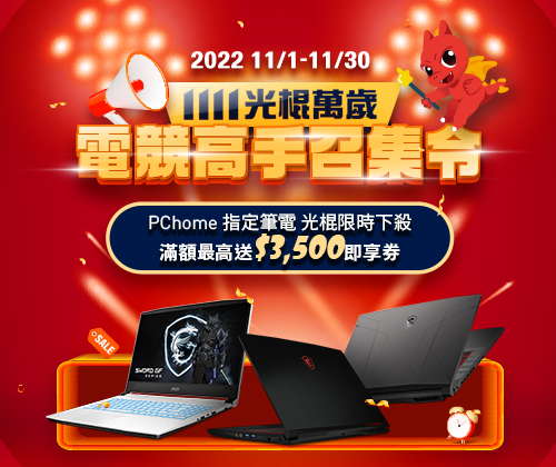 PChome 雙11慶 滿四萬登錄送$3,500即享券
