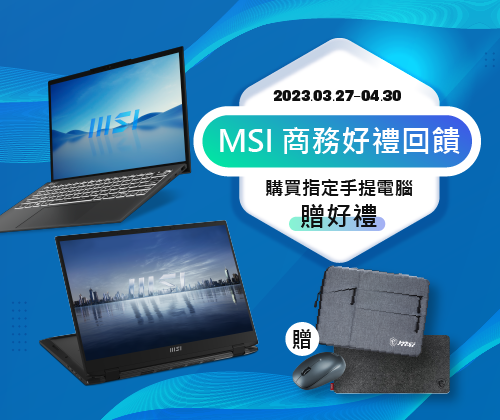 MSI 商務手提電腦好禮回饋