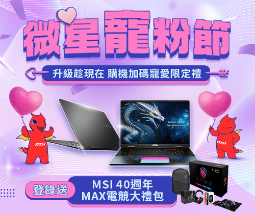 微星寵粉節－Titan/Raider/Stealth指定筆電登錄送MSI 40週年Max電競大禮包
