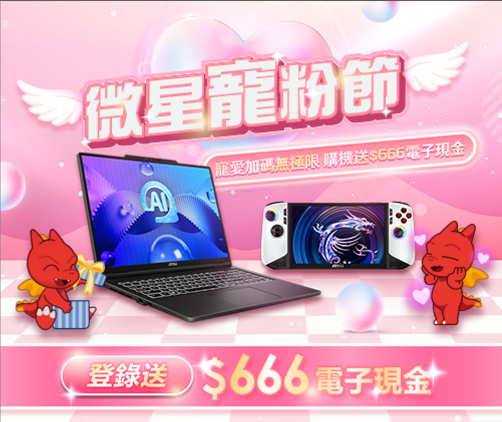 微星寵粉節－登錄送$666電子現金