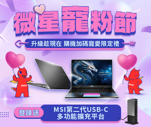 微星寵粉節－Prestige登錄送MSI第二代USB-C多功能擴充平台