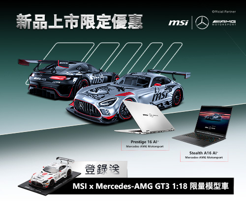 Prestige 16 AI+ / Stealth 16  Mercedes-AMG Motorsport 登錄送1:18 AMG模型車