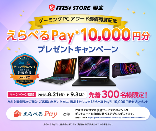 ゲーミングPCアワード最優秀賞記念 えらべるPay®10,000円分 プレゼントキャンペーン