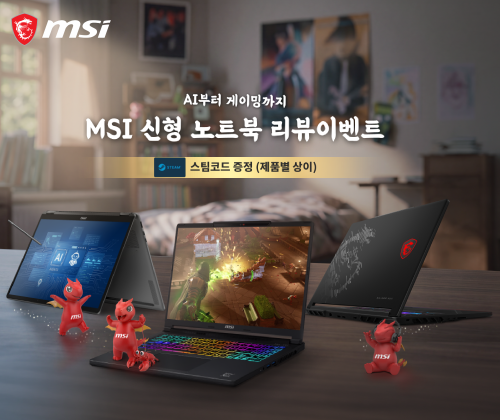 MSI 신형 AI·게이밍 노트북 리뷰이벤트 - 스팀코드 증정 (선착순 한정)