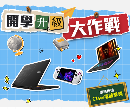 開學升級大作戰－登記抽Claw電競掌機