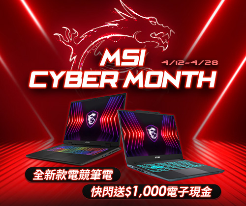 MSI Cyber Month－指定筆電登錄送$1,000電子現金