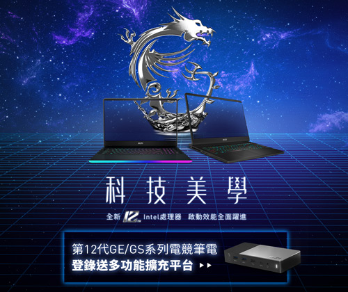 12代GE/GS系列筆電登錄送Docking
