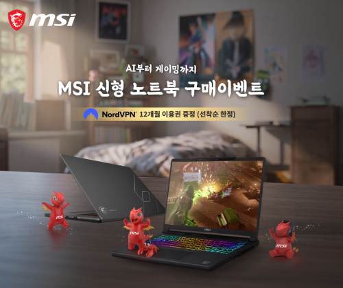 MSI 신형 AI·게이밍 노트북 구매이벤트 - NordVPN 12개월 이용권 증정 (선착순 한정)