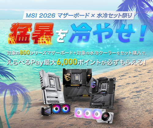 2026 猛暑を冷やせ！MSI マザーボード×水冷バンドル祭り