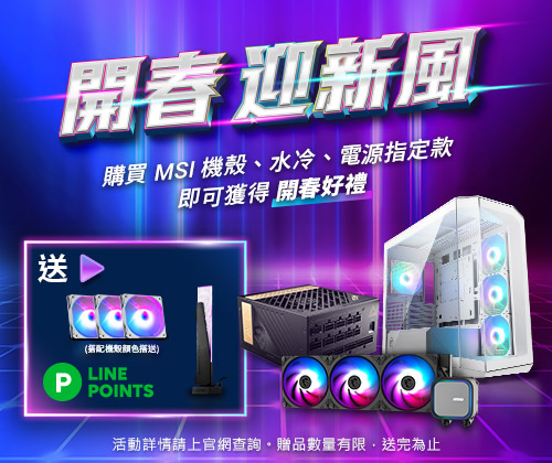 購買指定款 MSI 電源、機殼或水冷指定款，完成註冊登錄兌換開春好禮！
