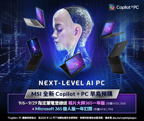 MSI全新Copilot+ PC早鳥預購－登錄送相片大師365一年版+Microsoft 365個人版一年訂閱