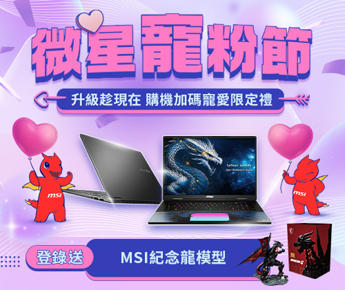 微星寵粉節－Titan登錄送MSI紀念龍模型