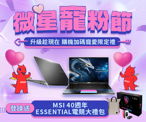 微星寵粉節－Crosshair / Cyborg指定筆電登錄送MSI 40週年Essential電競大禮包